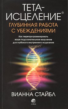 Тета-исцеление. Глубинная работа с убеждениями. Как перепрограммировать ваше подсознательное мышление для глубокого внутреннего исцеления