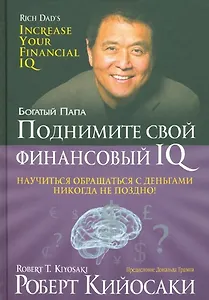 Поднимите свой финансовый IQ