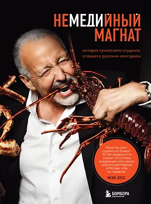Книга Немедийный магнат. История тунисского студента, ставшего русским олигархом (Меди Дусс)