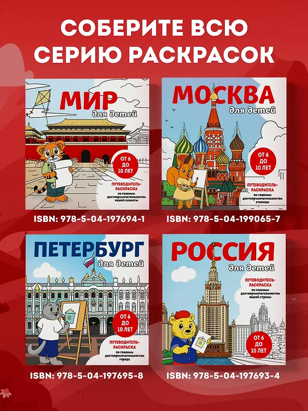 Книга Москва для детей. Путеводитель-раскраска по главным достопримечательностям столицы (от 6 до 10 лет) (Е.В. Конькова) — 9