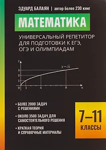 Математика: универсальный репетитор для подготовки к ЕГЭ, ОГЭ и олимпиадам: 7-11 классы