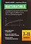 Математика: универсальный репетитор для подготовки к ЕГЭ, ОГЭ и олимпиадам: 7-11 классы — 3129067 — 1