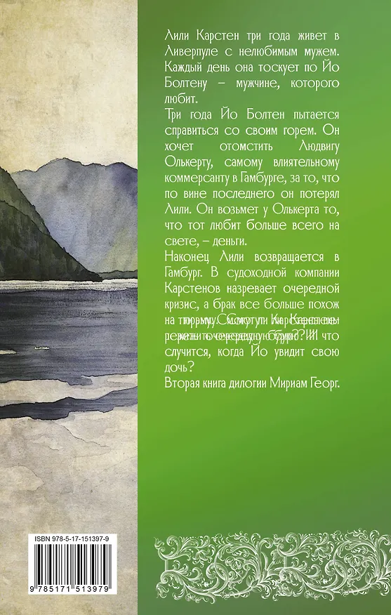 Книга Буря на Эльбе (Мириам Георг) — 2