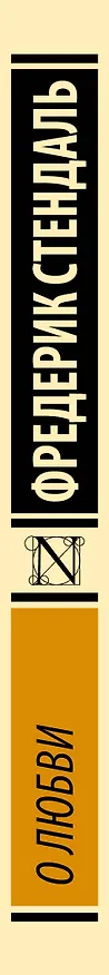 Книга О любви (Фредерик Стендаль) — 3