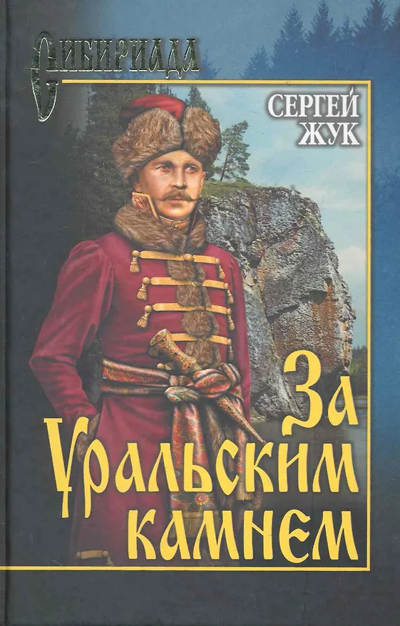 Книга За Уральским камнем : роман (Сергей Жук) — 1