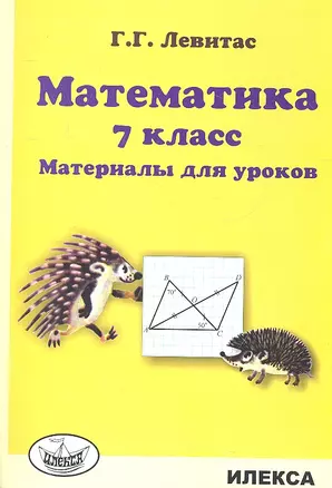 Математика. 7 класс. Материалы для уроков — 2310563 — 1