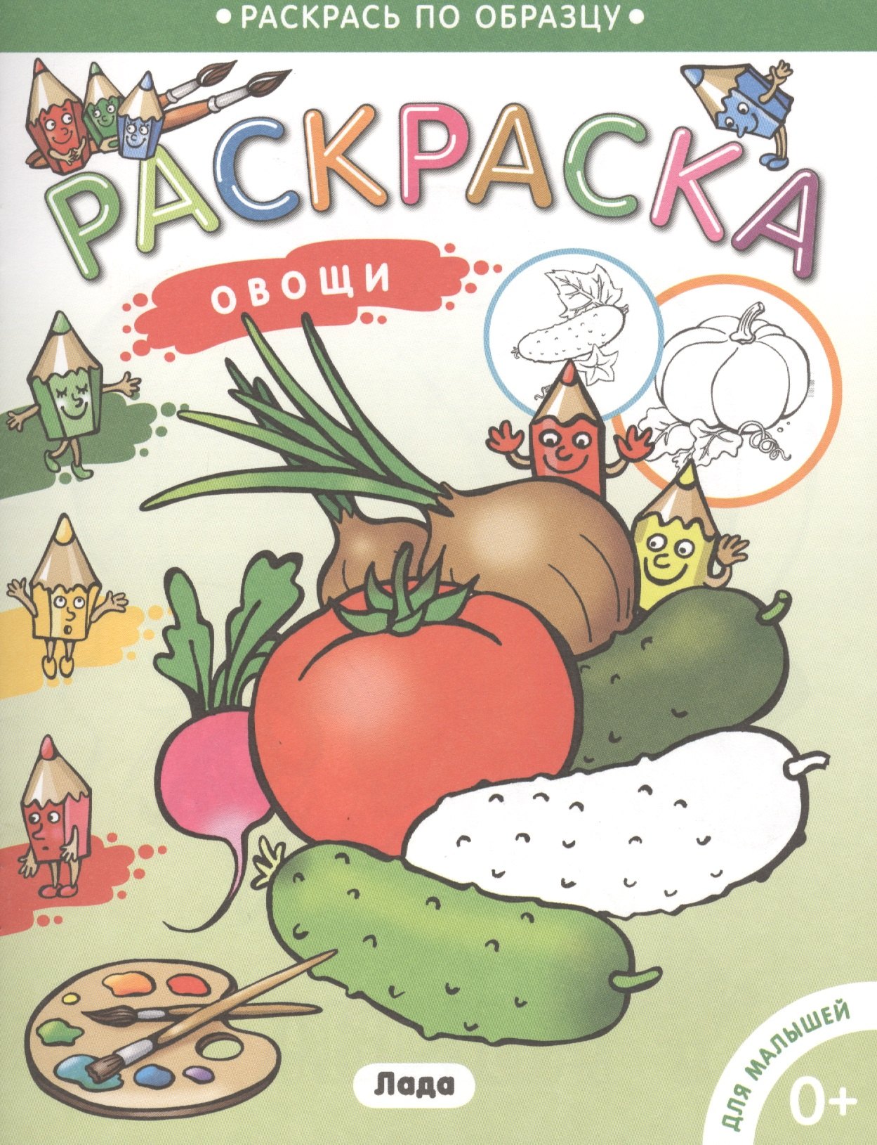 

Раскраска для малышей. Овощи.
