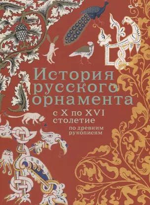 История русского орнамента с X по XVI столетие по древним рукописям — 2731630 — 1