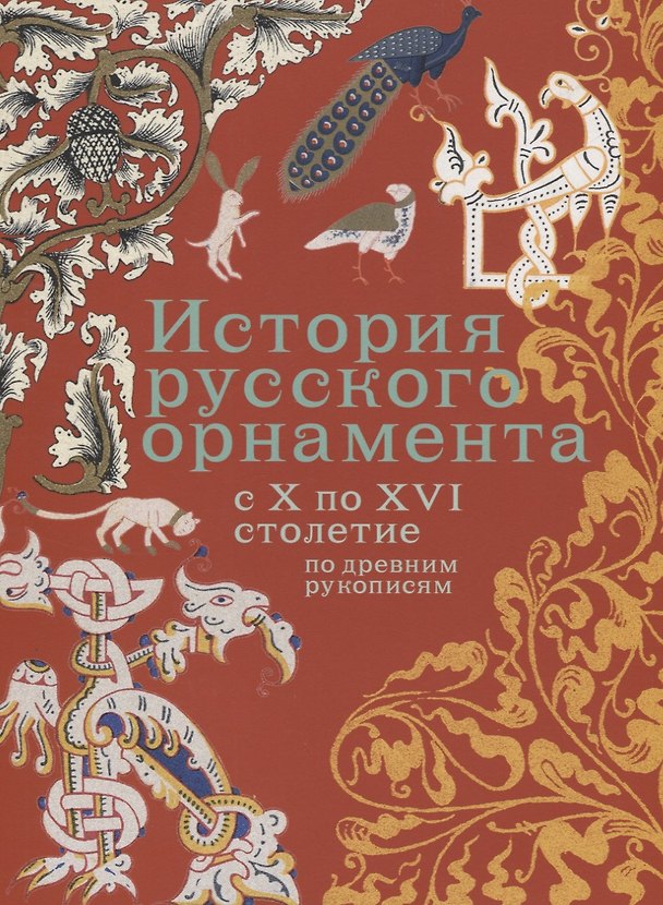 Книга История русского орнамента с X по XVI столетие по древним рукописям () — 1