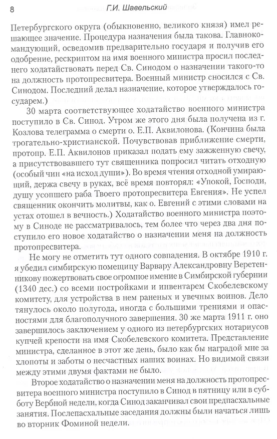 Книга Воспоминания последнего протопресвитера Русской армии (Георгий Шавельский) — 4