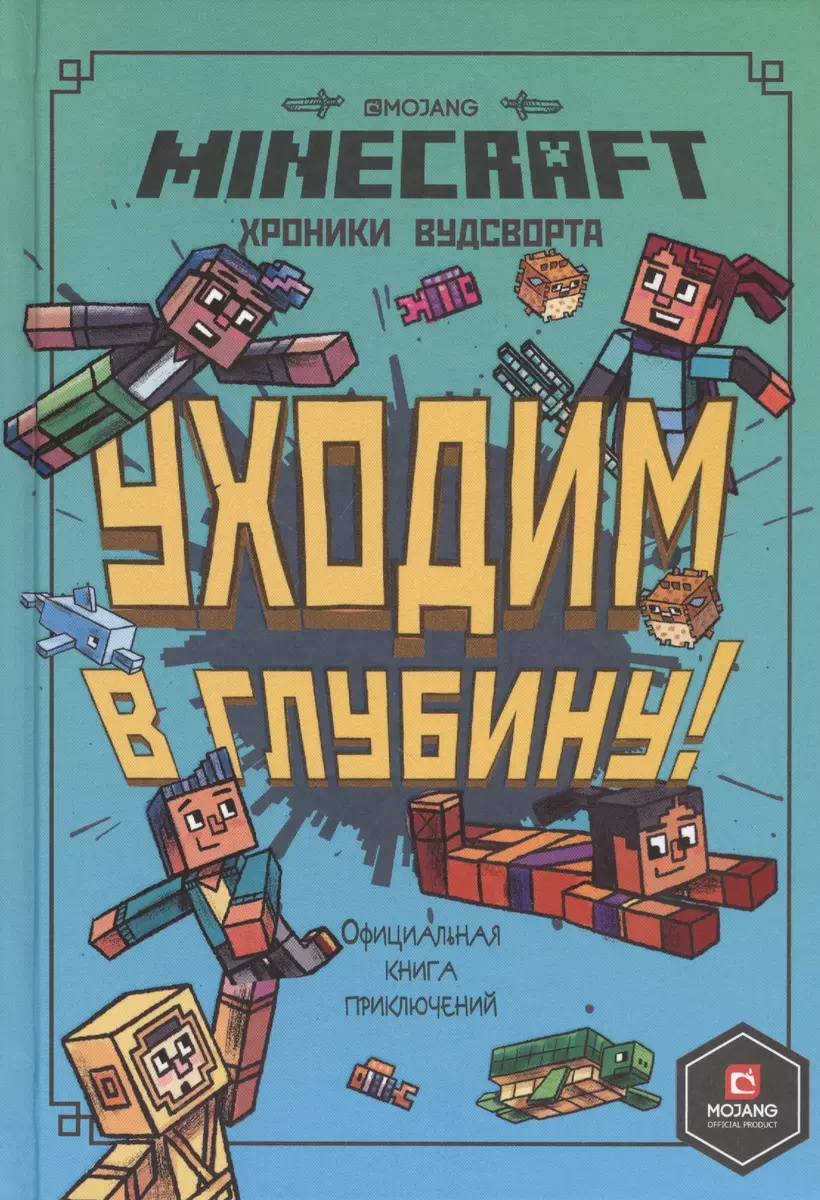 Хроники Вудсворта. Уходим в глубину! Оригинальная книга приключений.  Minecraft - купить книгу с доставкой в интернет-магазине «Читай-город».  ISBN: 978-5-4471-7443-9