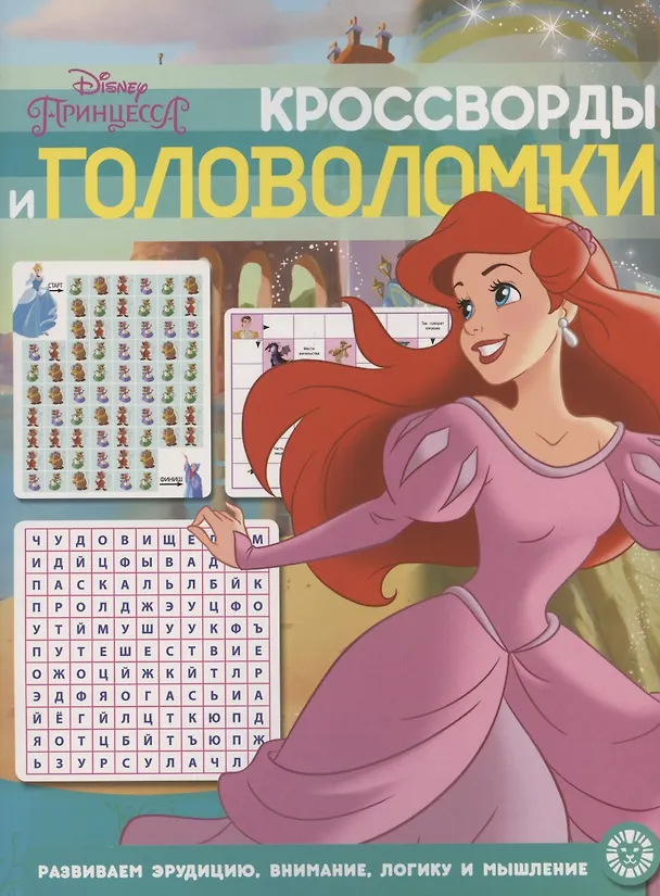 Книга Кроссворды и головоломки №КиГ 2012 "Принцесса Disney" () — 1