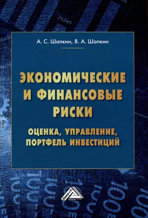 Экономические и финансовые риски. Оценка, управление, портфель инвестиций, 12-е изд., перераб.(изд:12) — 2972331 — 1