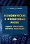 Экономические и финансовые риски. Оценка, управление, портфель инвестиций, 12-е изд., перераб.(изд:12) — 2972331 — 1