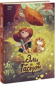 Эли и Гастон. Дух осени