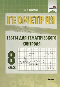 Геометрия. 8 класс. Тесты для тематического контроля