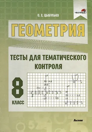 Книга Геометрия. 8 класс. Тесты для тематического контроля (Оксана Цыбулько)