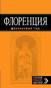 Флоренция: путеводитель + карта