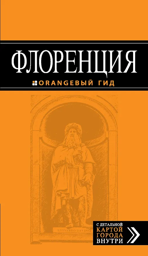 Книга Флоренция: путеводитель + карта () — 1