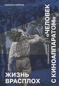 Жизнь врасплох. История создания фильма "Человек с киноаппаратом"
