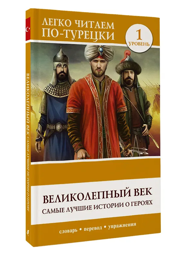Книга Великолепный век. Самые лучшие истории о героях. Уровень 1 () — 4