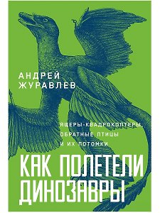 Как полетели динозавры: ящеры-квадрокоптеры, обратные птицы и их потомки
