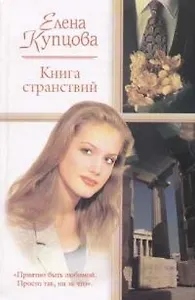 Книга странствий