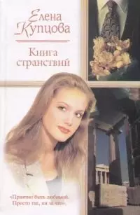 Книга странствий — 2068780 — 1