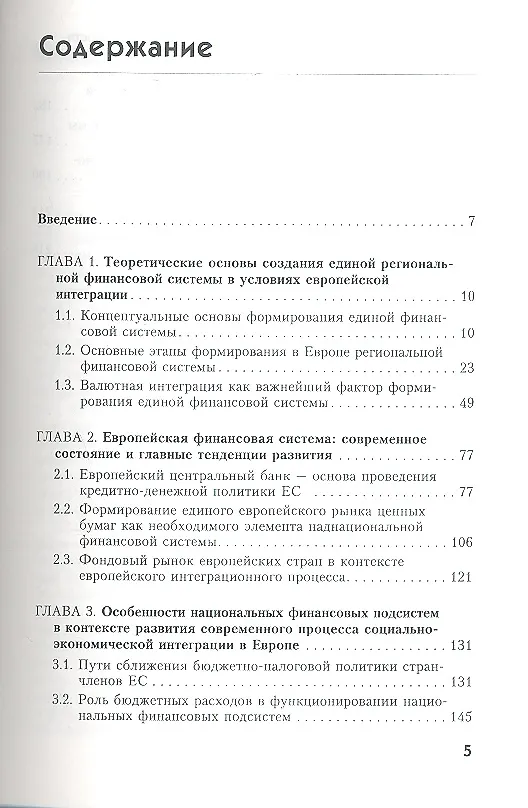Книга Формирование европейской финансовой системы вопр. Теор. и практ. (Зимарин) () — 2