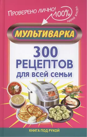 Мультиварка. 300 рецептов для всей семьи — 2382455 — 1