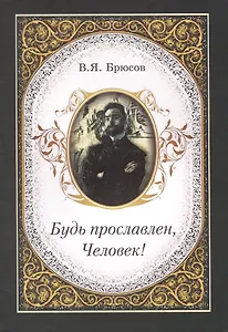 Будь прославлен, Человек!