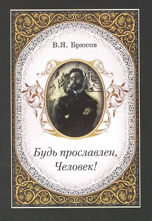 Книга Будь прославлен, Человек! (Валерий Брюсов)