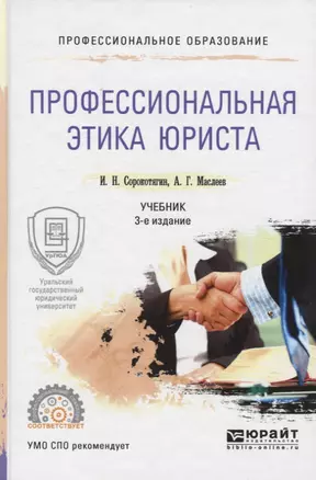 Профессиональная этика юриста 2-е изд., пер. и доп. Учебник для СПО — 2482289 — 1