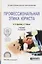 Профессиональная этика юриста 2-е изд., пер. и доп. Учебник для СПО — 2482289 — 1