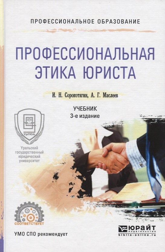 Книга Профессиональная этика юриста 2-е изд., пер. и доп. Учебник для СПО (Игорь Сорокотягин) — 1