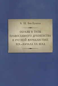 Образы и типы православного духовенства в русской журналистике XIX — начала XX века