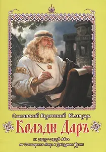 Славянский Ведический Календарь Коляды Даръ на 7527-7528 лета... (м)