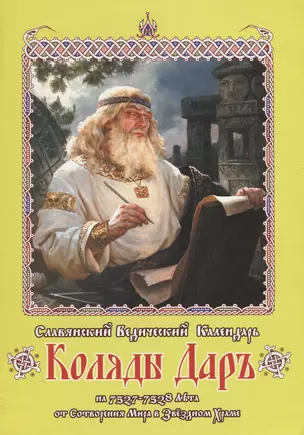 Славянский Ведический Календарь Коляды Даръ на 7527-7528 лета... (м) — 2679395 — 1