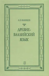 Древневаллийский язык