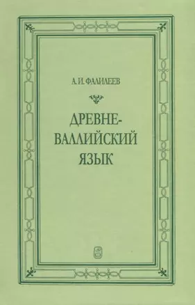 Древневаллийский язык — 2703902 — 1