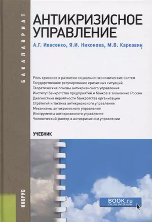 Антикризисное управление. Учебник — 2719337 — 1