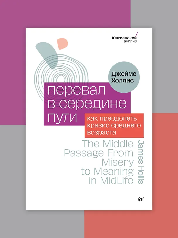 Книга Перевал в середине пути. Как преодолеть кризис среднего возраста (Джеймс Холлис) — 3