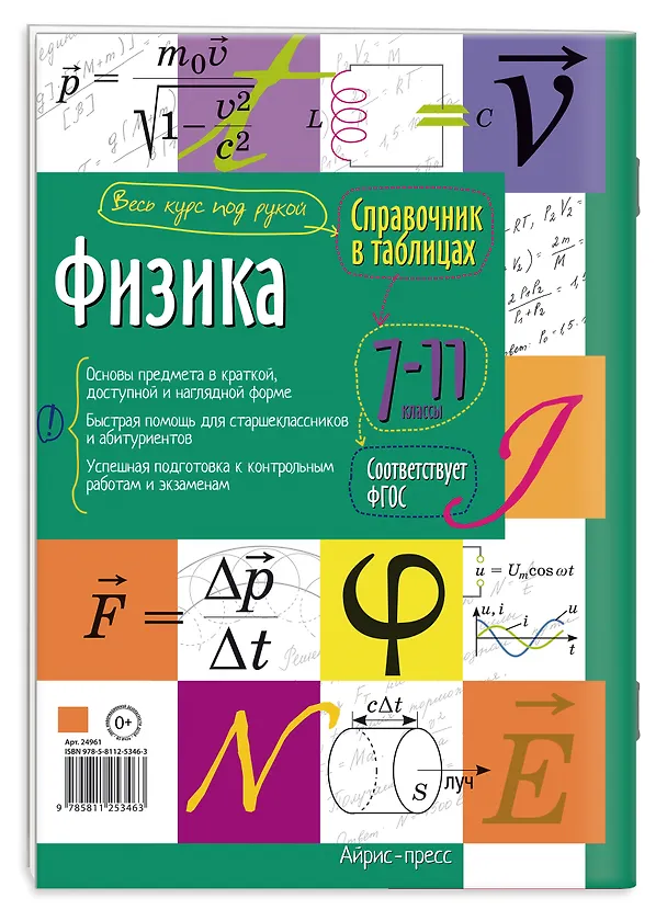 Книга Физика. 7-11 классы. Справочник в таблицах () — 2