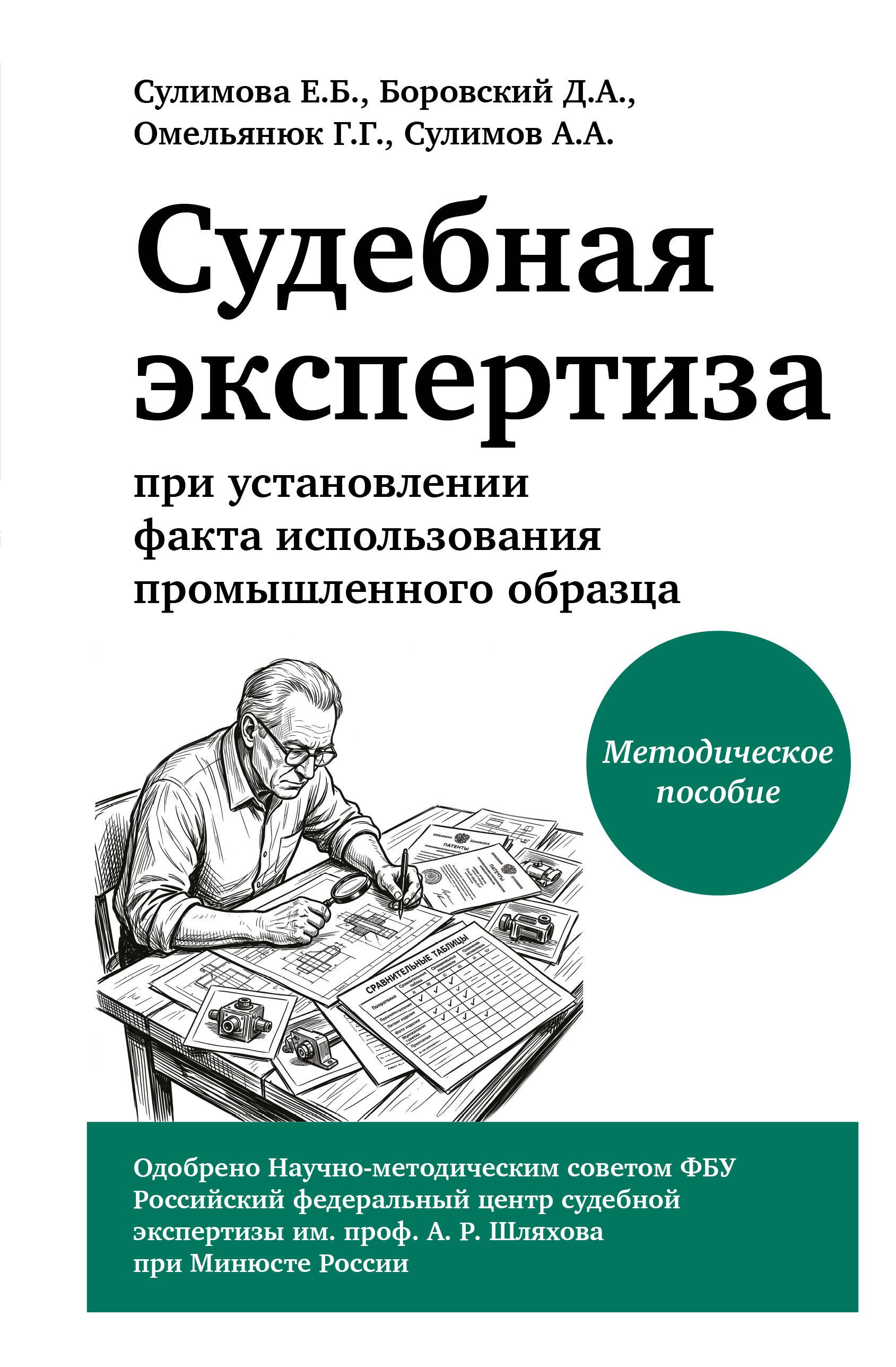 Боровский Дмитрий Александрович, Омельянюк Георгий Георгиевич, Сулимов Александр Александрович, Сулимова Елена Борисовна Судебная экспертиза при установлении факта использования промышленного образца
