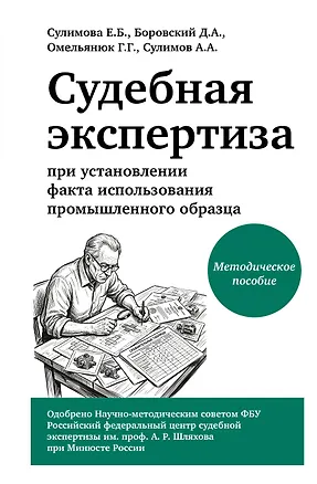 Книга Судебная экспертиза при установлении факта использования промышленного образца (Дмитрий Боровский, Георгий Омельянюк, Александр Сулимов, Елена Сулимова)
