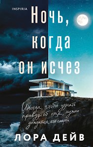 Ночь, когда он исчез