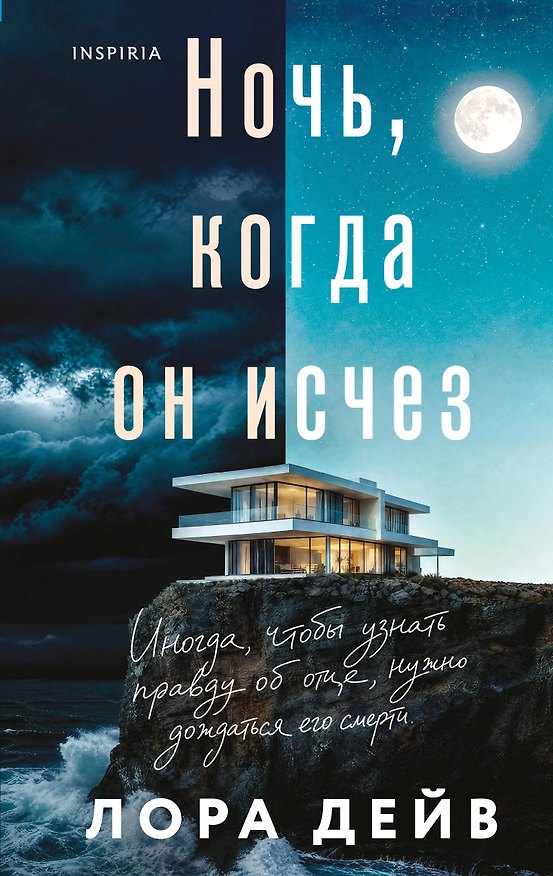 Книга Ночь, когда он исчез (Лаура Дейв) — 1