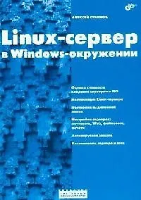 Linux-сервер в Windows-окружении