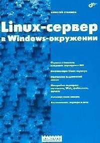 Книга Linux-сервер в Windows-окружении () — 1