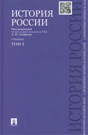 История России с древнейших времен до наших дней : учебник : в 2 томах. Том 1 — 2179232 — 1